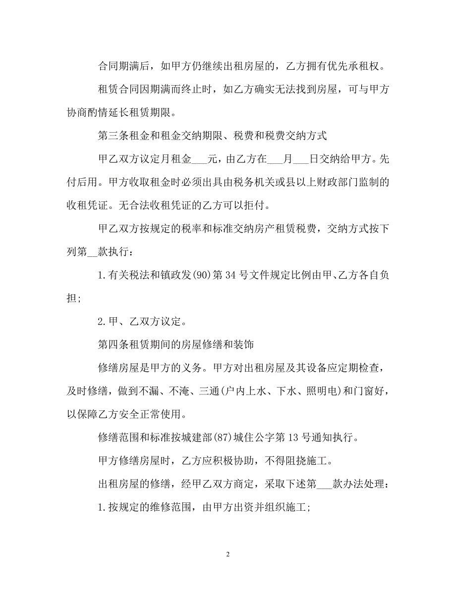 【202X最新】门面房屋租赁合同范本（精）_第2页
