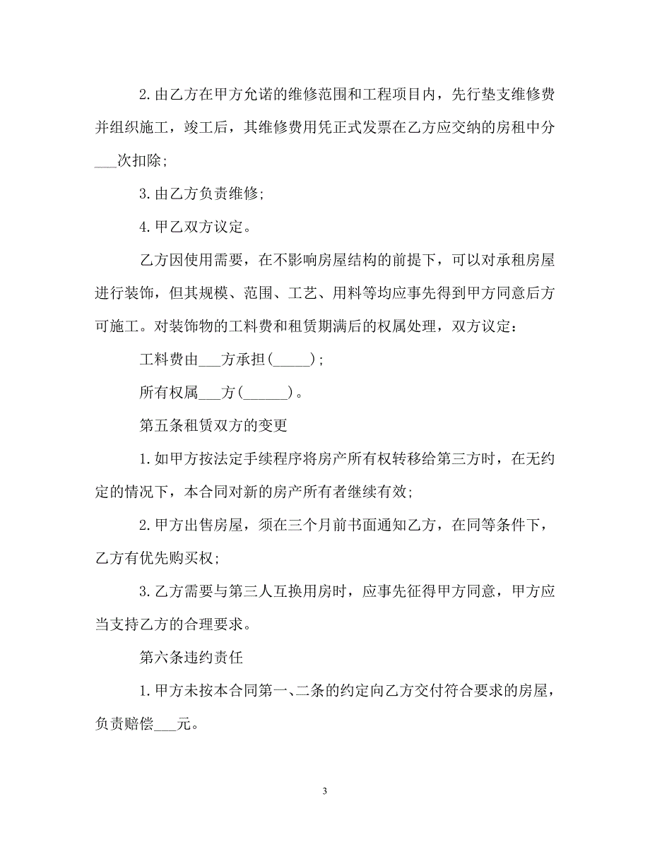 【202X最新】门面房屋租赁合同范本（精）_第3页