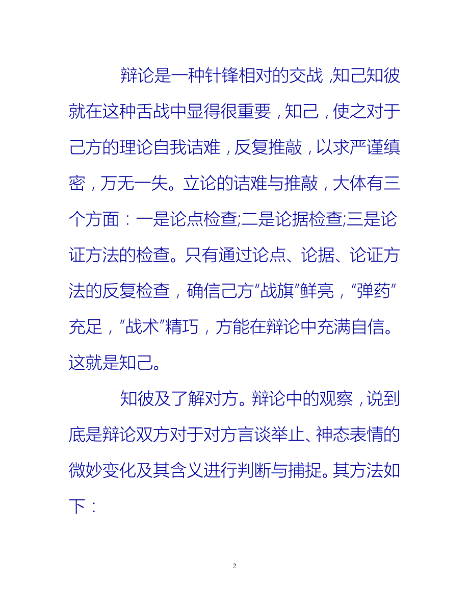 [热门推荐]个人辩论赛技巧总结[新编]_第2页