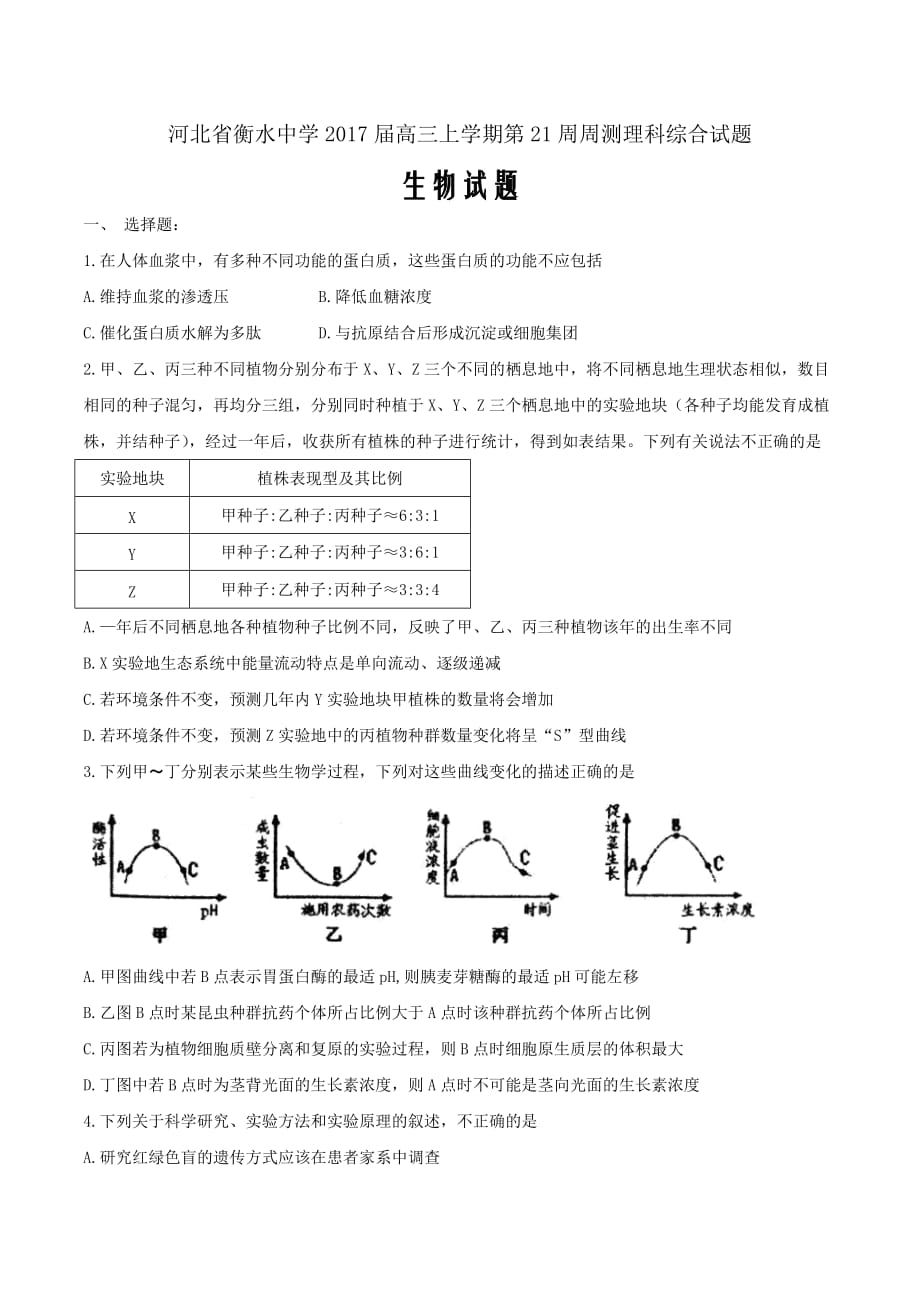 河北省衡水中学2017届高三上学期第21周周测理科综合生物Word版_第1页