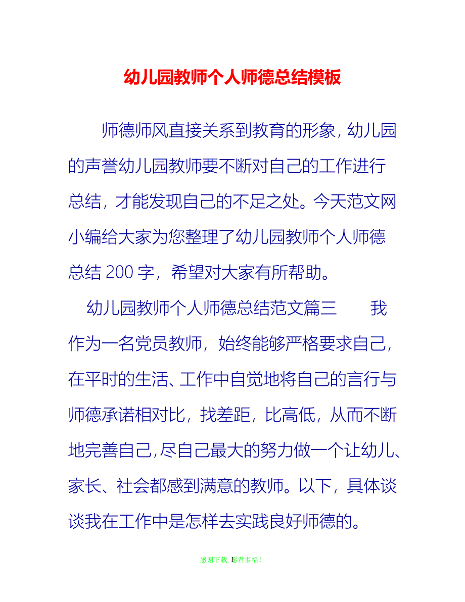 【202X最新】幼儿园教师个人师德总结模板{通用稿}_第1页