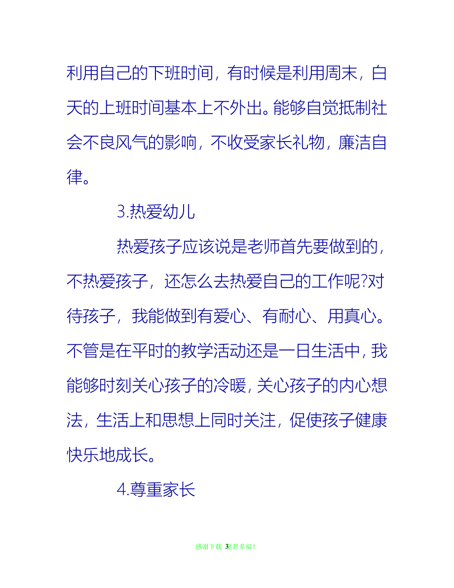 【202X最新】幼儿园教师个人师德总结模板{通用稿}_第3页