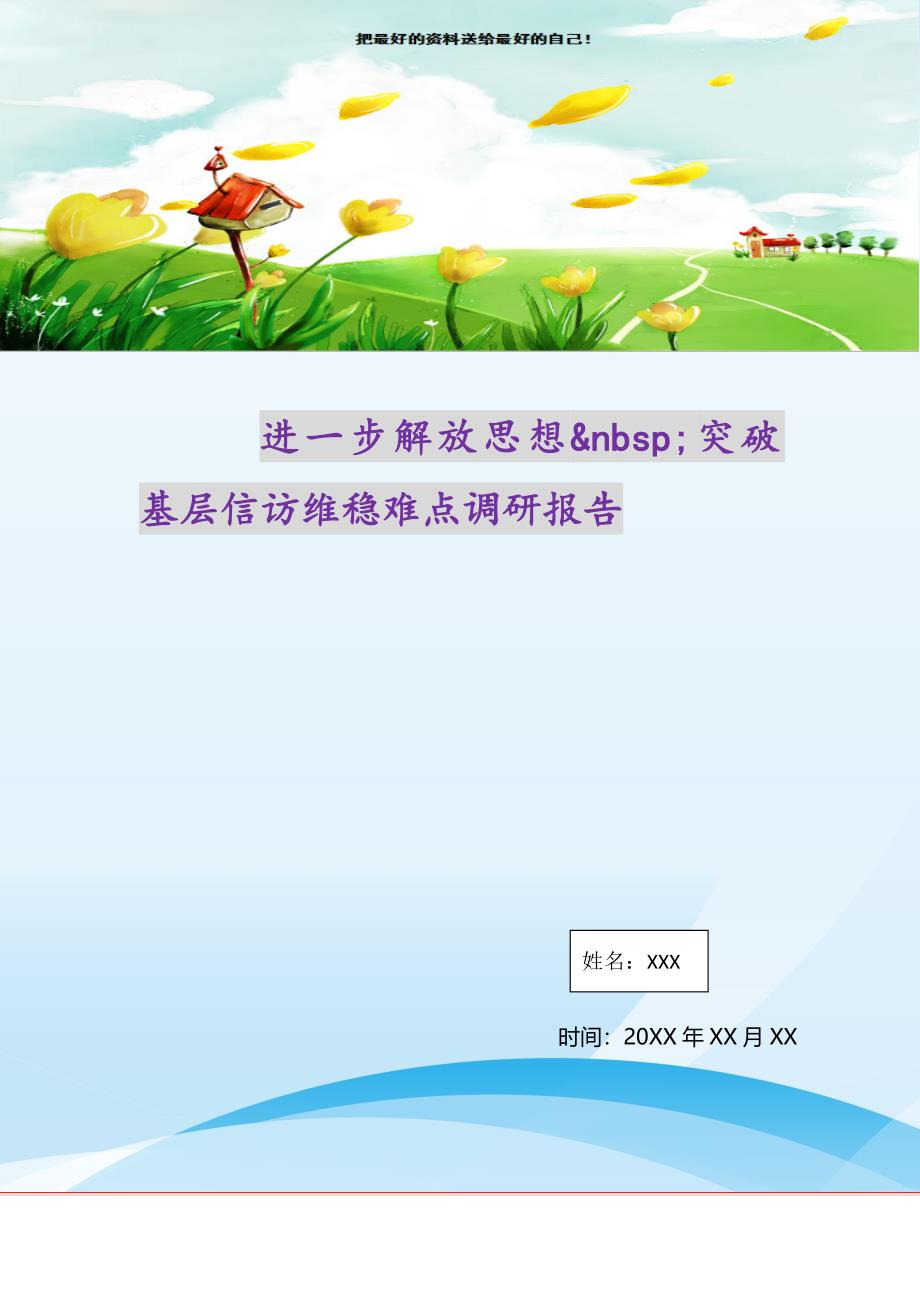 进一步解放思想&nbsp;突破基层信访维稳难点调研报告（精选可编辑）_第1页