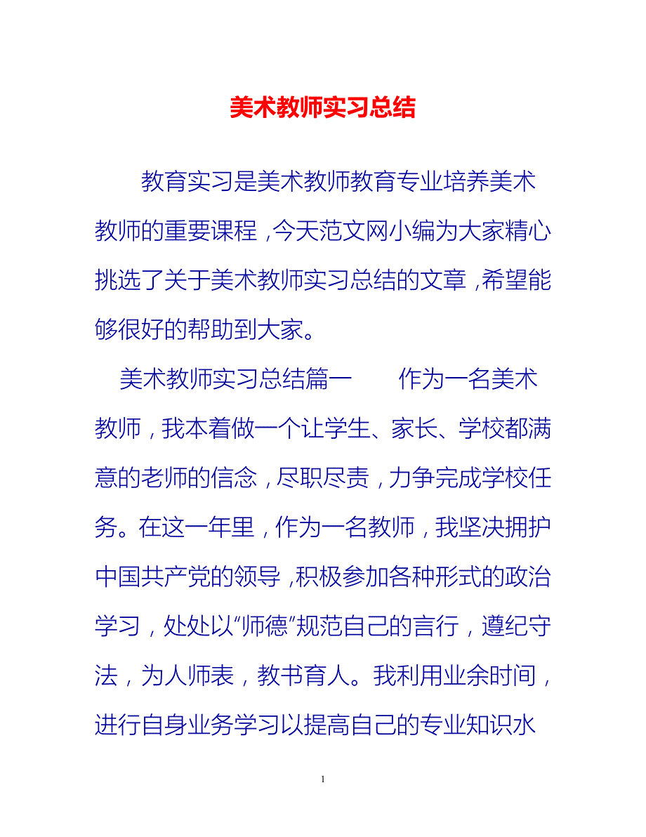 [热门推荐]美术教师实习总结[新编]_第1页