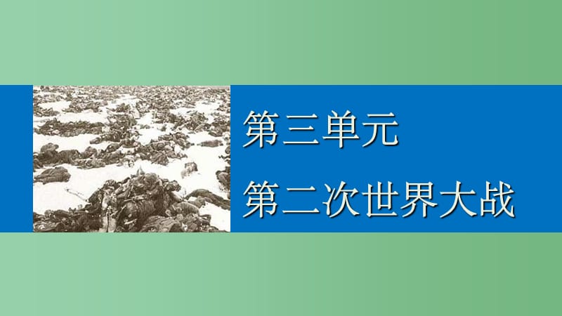 高中历史 第三单元 第二次世界大战 6 第二次世界大战的转折 新人教版选修3_第1页