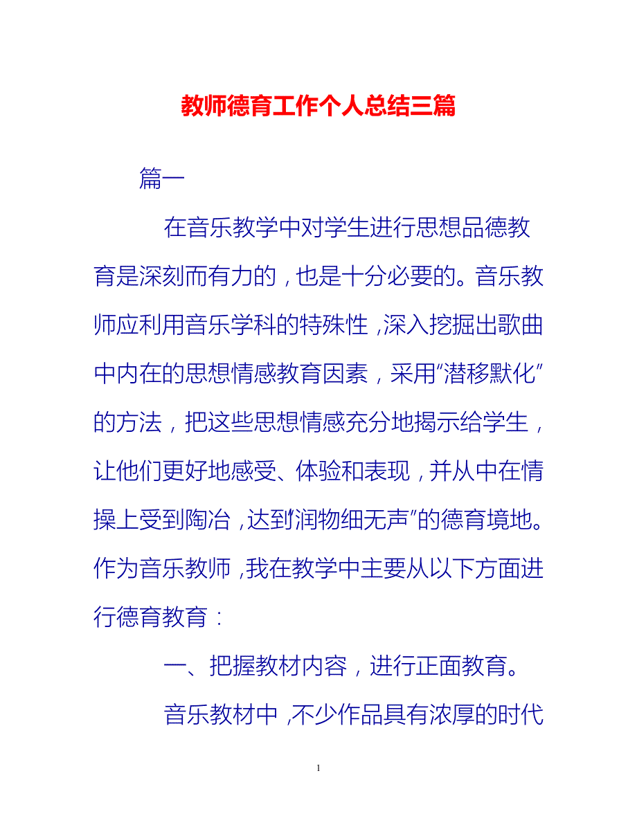 [热门推荐]教师德育工作个人总结三篇[新编]_第1页