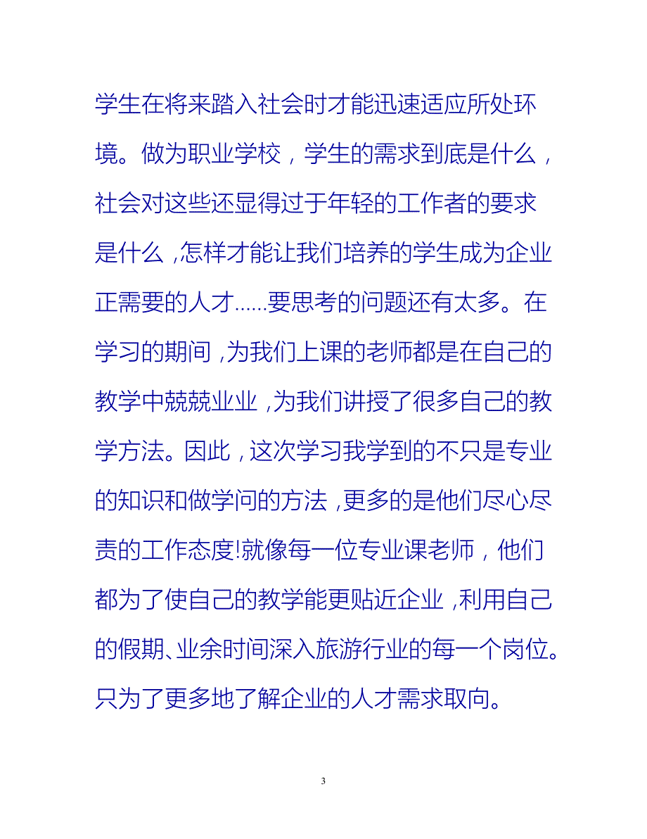 [热门推荐]旅游培训心得总结[新编]_第3页