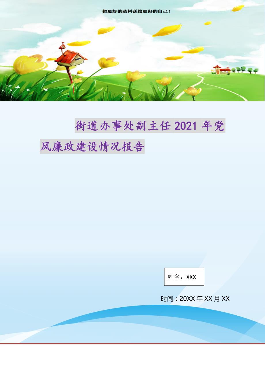 街道办事处副主任2021年党风廉政建设情况报告（精选可编辑）_第1页