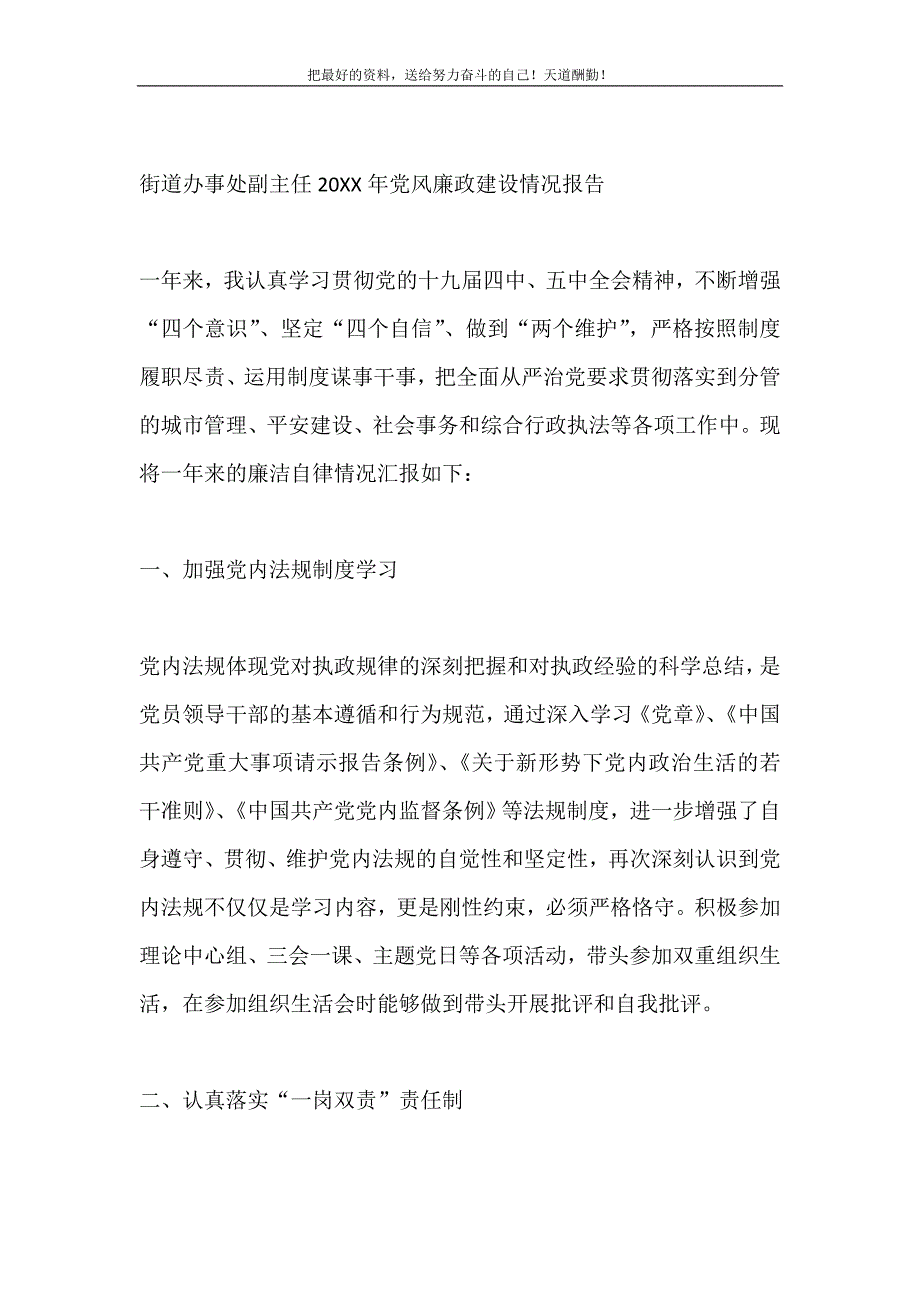 街道办事处副主任2021年党风廉政建设情况报告（精选可编辑）_第2页