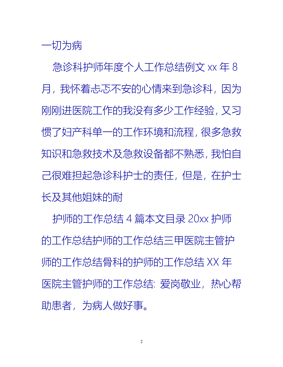 [热门推荐]护师工作总结汇总[新编]_第2页