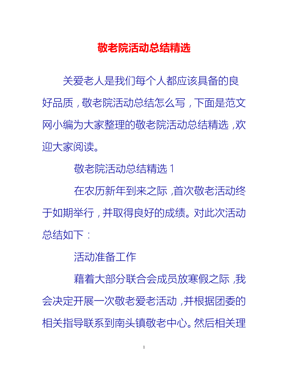 [热门推荐]敬老院活动总结精选[新编]_第1页