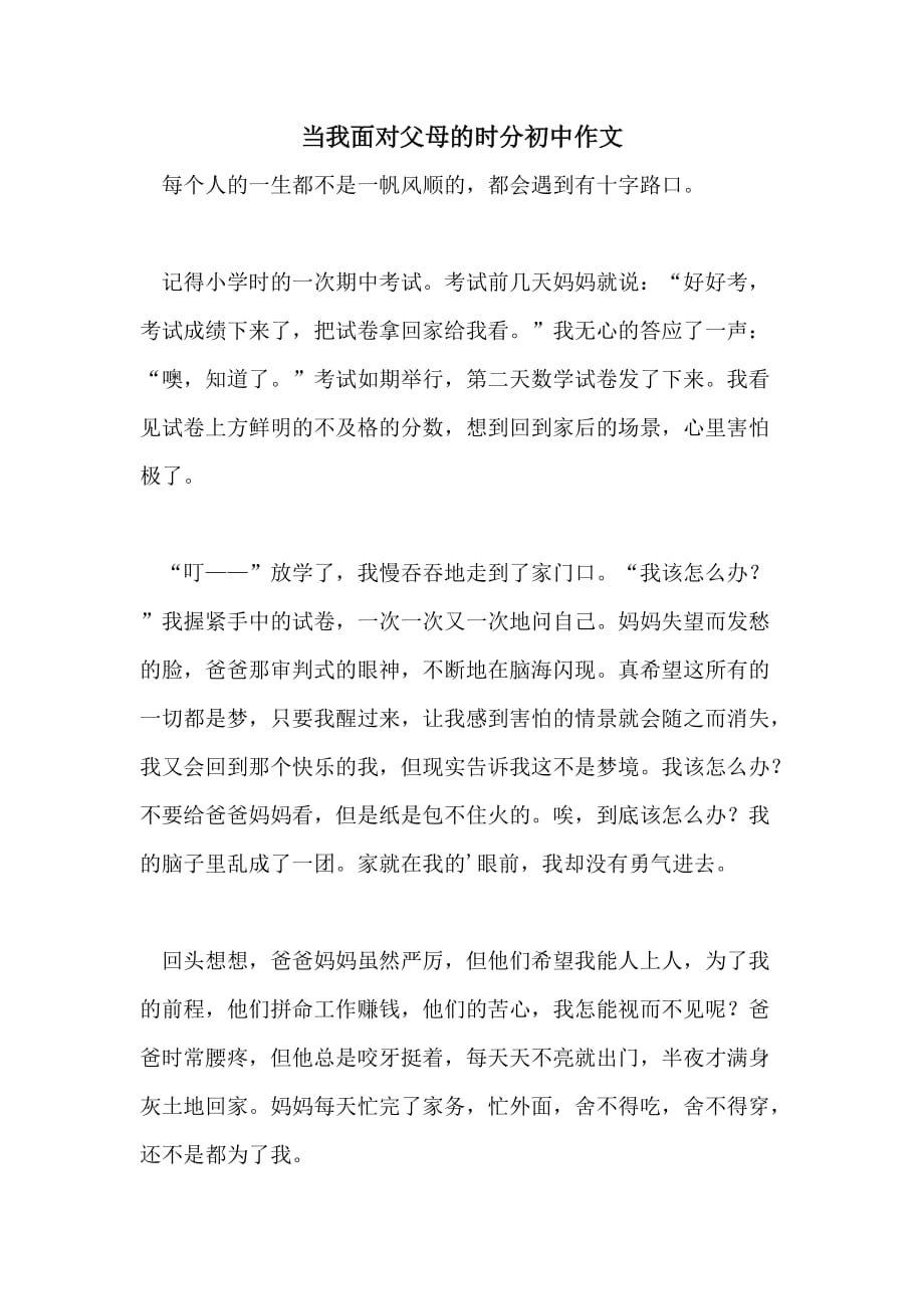 当我面对父母的时分初中作文_第1页