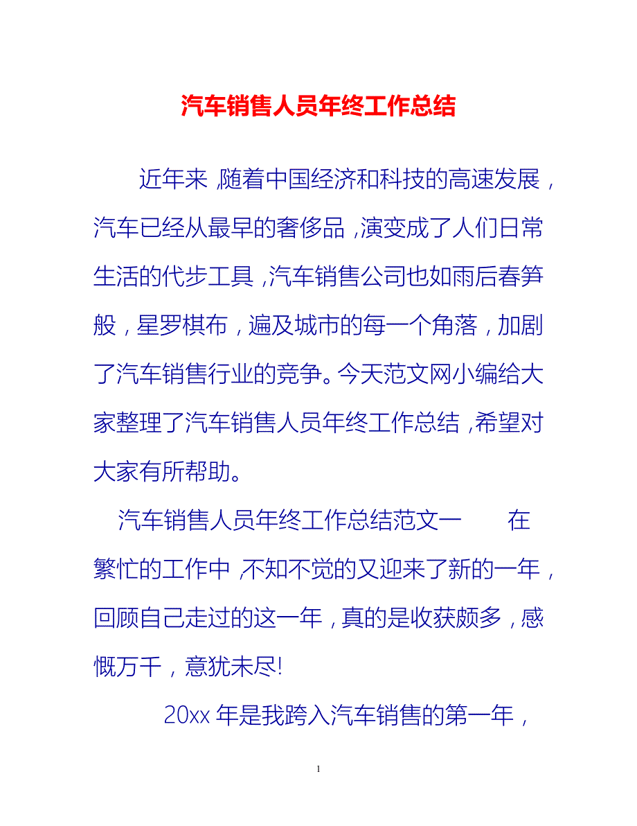 [热门推荐]汽车销售人员年终工作总结[新编]_第1页