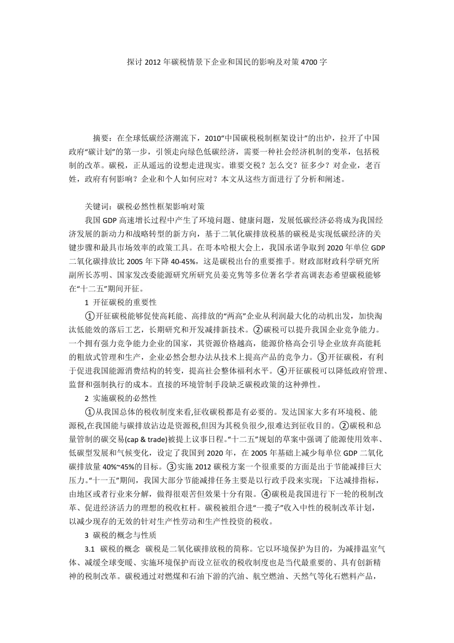 探讨2012年碳税情景下企业和国民的影响及对策4700字_第1页