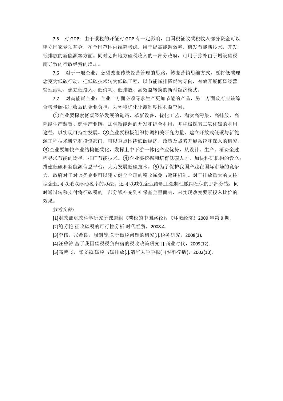 探讨2012年碳税情景下企业和国民的影响及对策4700字_第4页