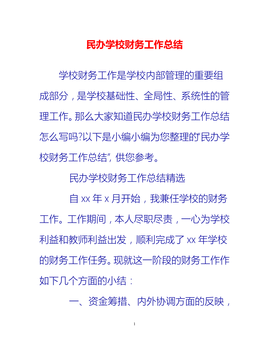 [热门推荐]民办学校财务工作总结[新编]_第1页