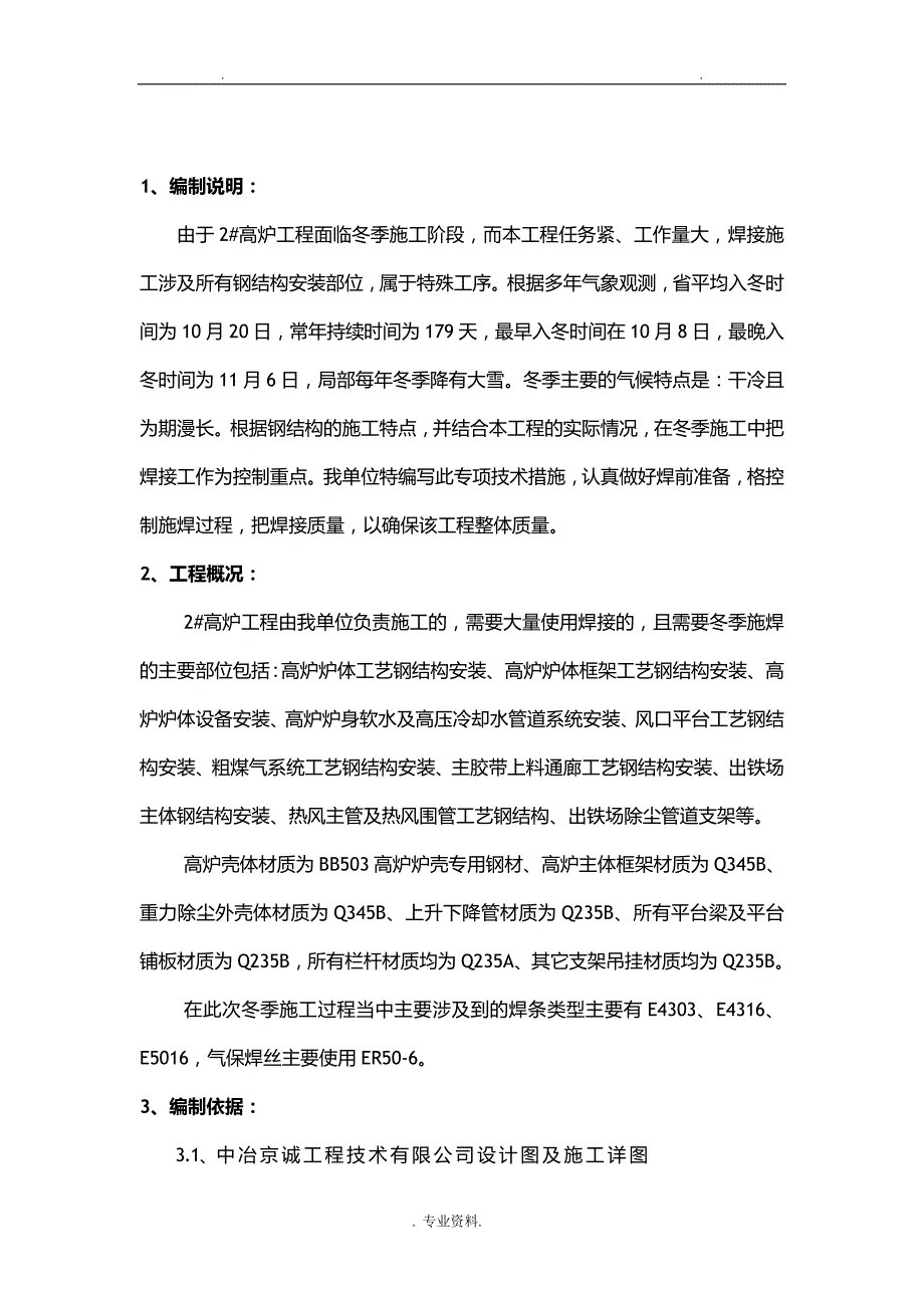 冬季焊接施工设计方案与对策_第2页