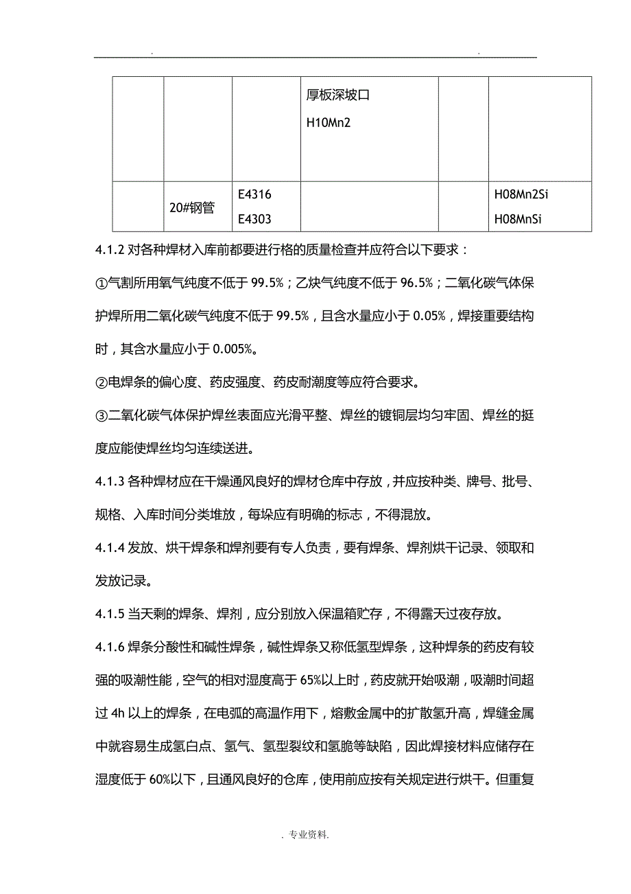 冬季焊接施工设计方案与对策_第4页