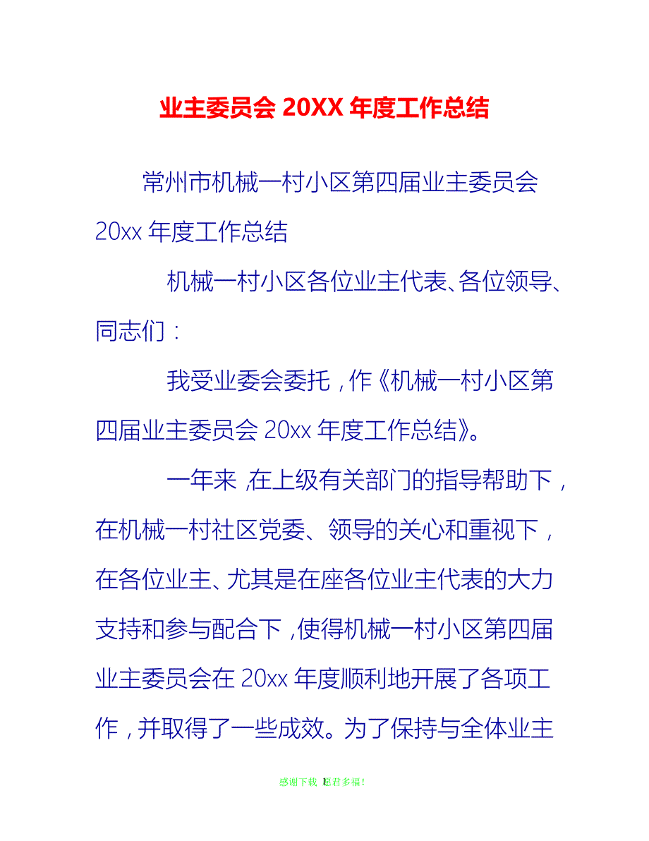 【202X最新】业主委员会20XX年度工作总结{通用稿}_第1页