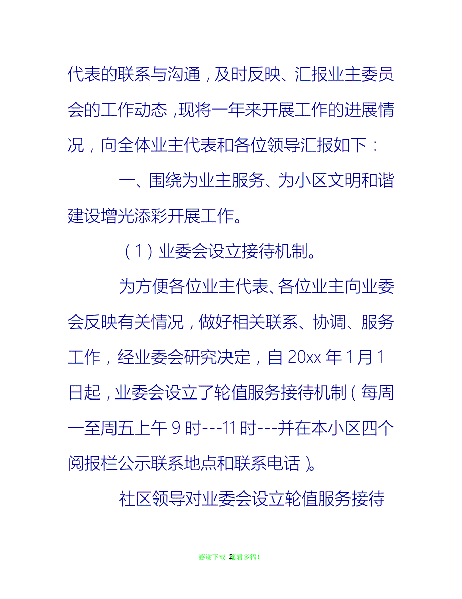 【202X最新】业主委员会20XX年度工作总结{通用稿}_第2页