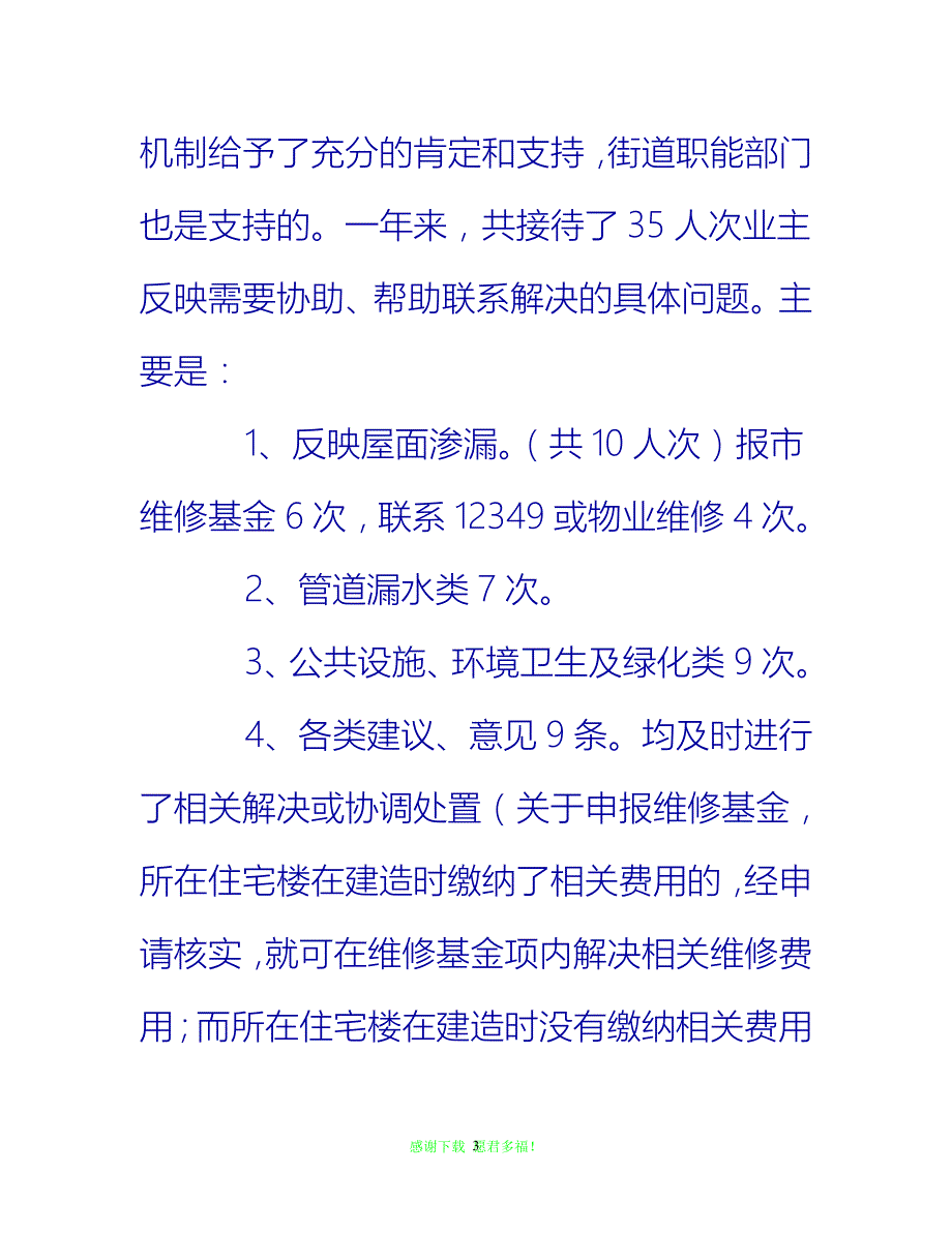 【202X最新】业主委员会20XX年度工作总结{通用稿}_第3页