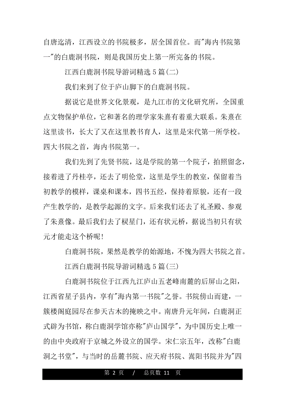 江西白鹿洞书院导游词精选5篇（精品资料）_第2页