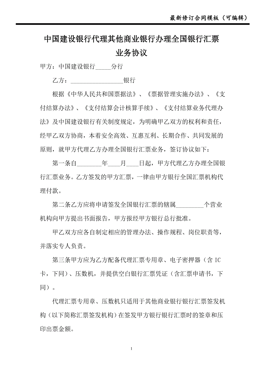 【合同】中国建设银行代理其他商业银行办理全国银行汇票业务协议_第1页