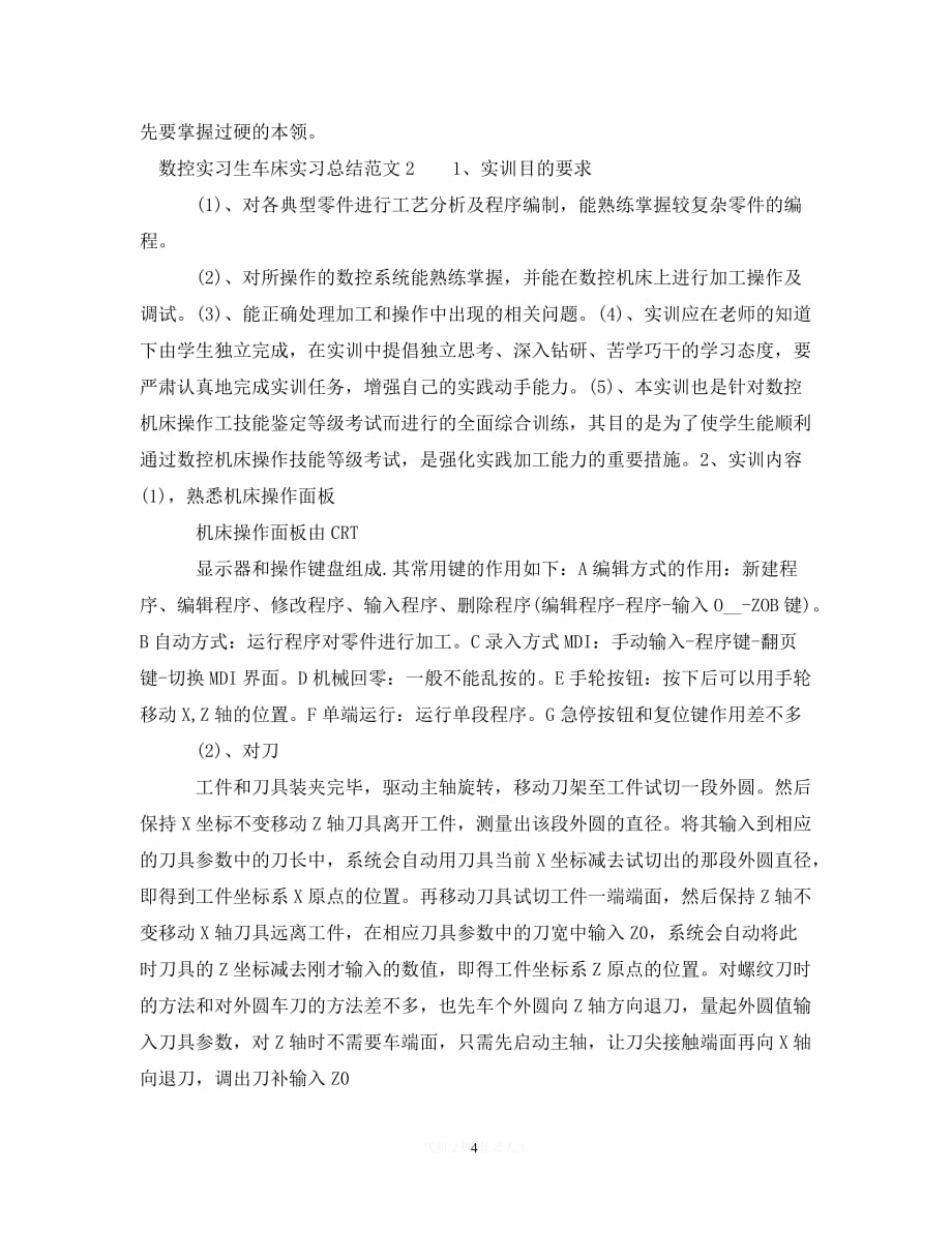 [2021最新]数控实习生车床实习总结范文（通用）_第4页