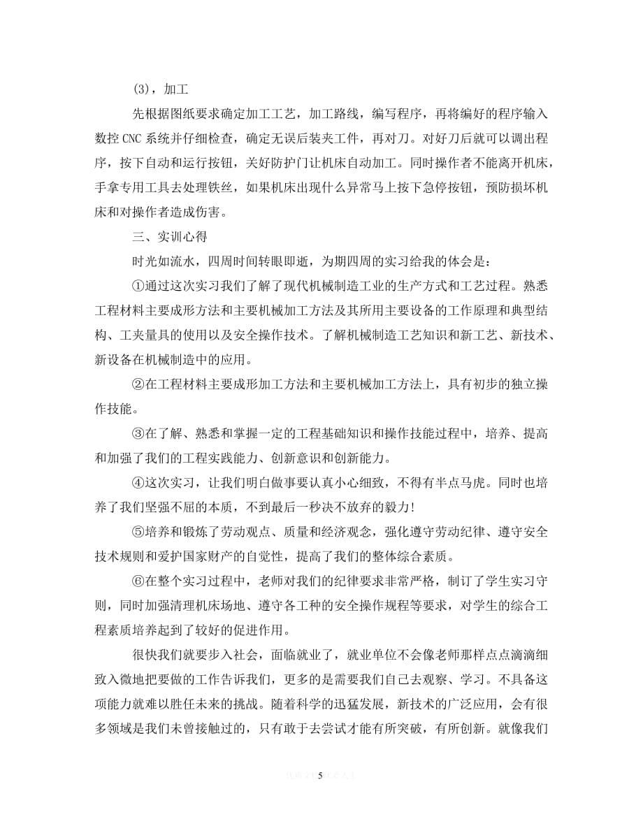 [2021最新]数控实习生车床实习总结范文（通用）_第5页