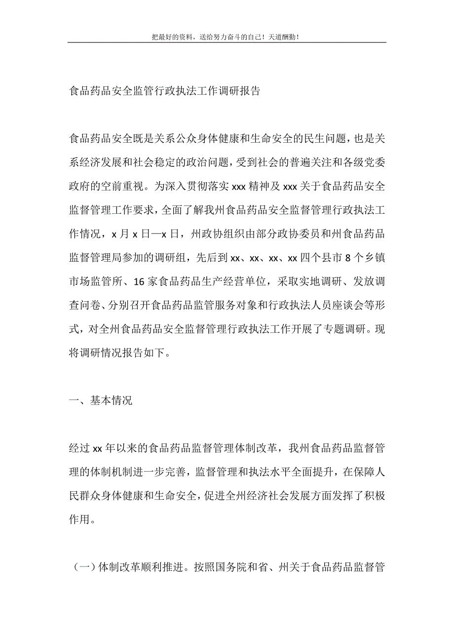 食品药品安全监管行政执法工作调研报告（精选可编辑）_第2页