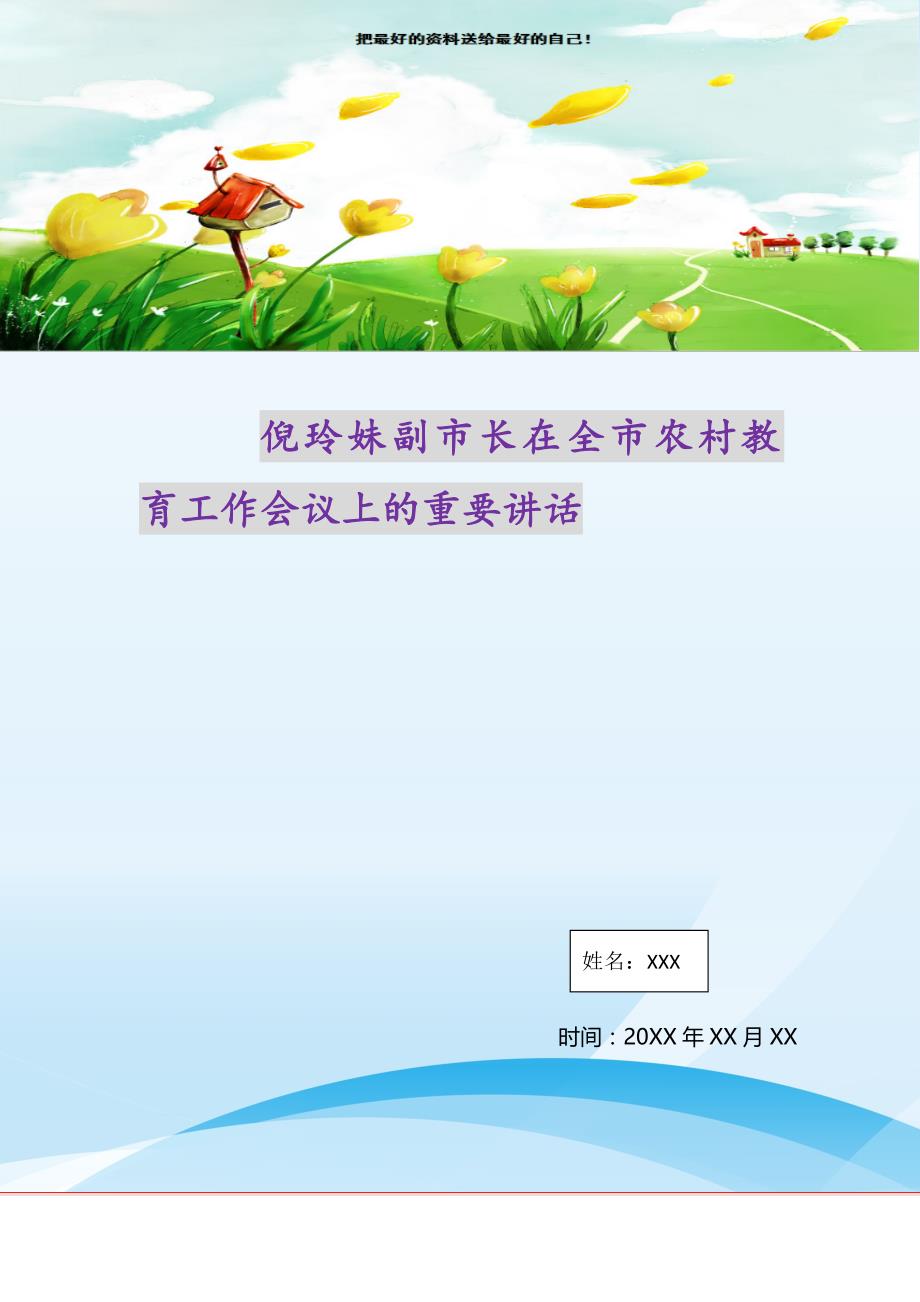 倪玲妹副市长在全市农村教育工作会议上的重要讲话（精选可编辑）_第1页