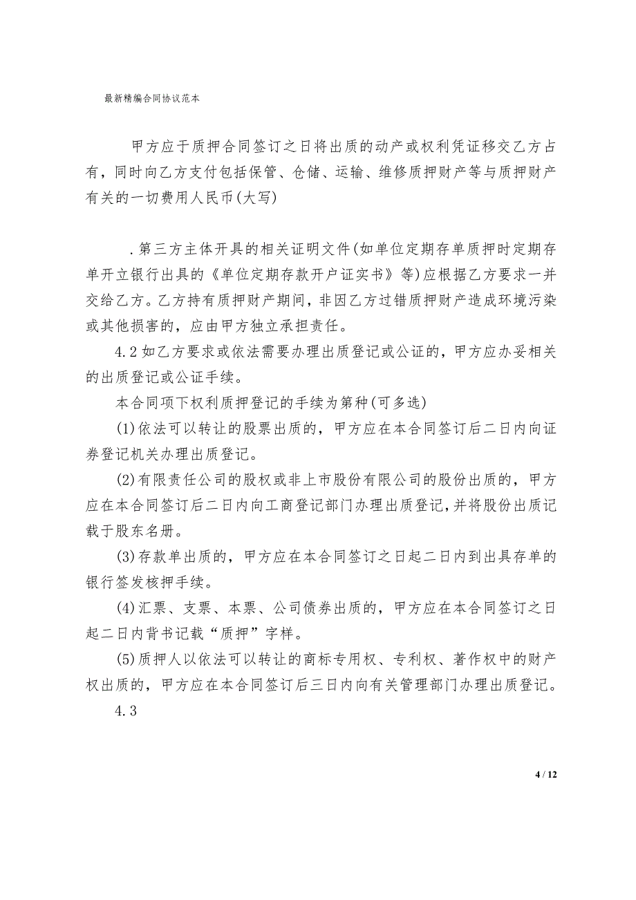 小额贷款抵押合同协议范文模板_第4页