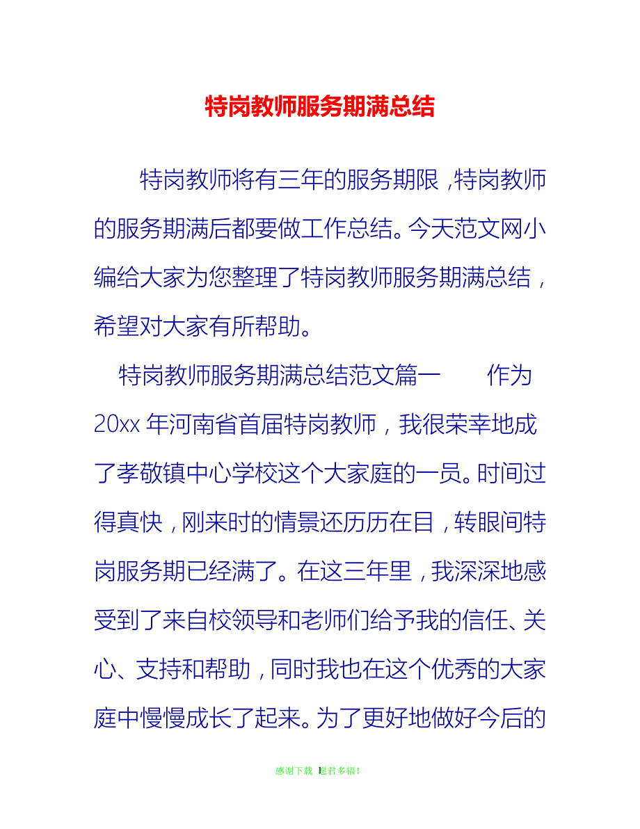 【202X最新】特岗教师服务期满总结{通用稿}_第1页