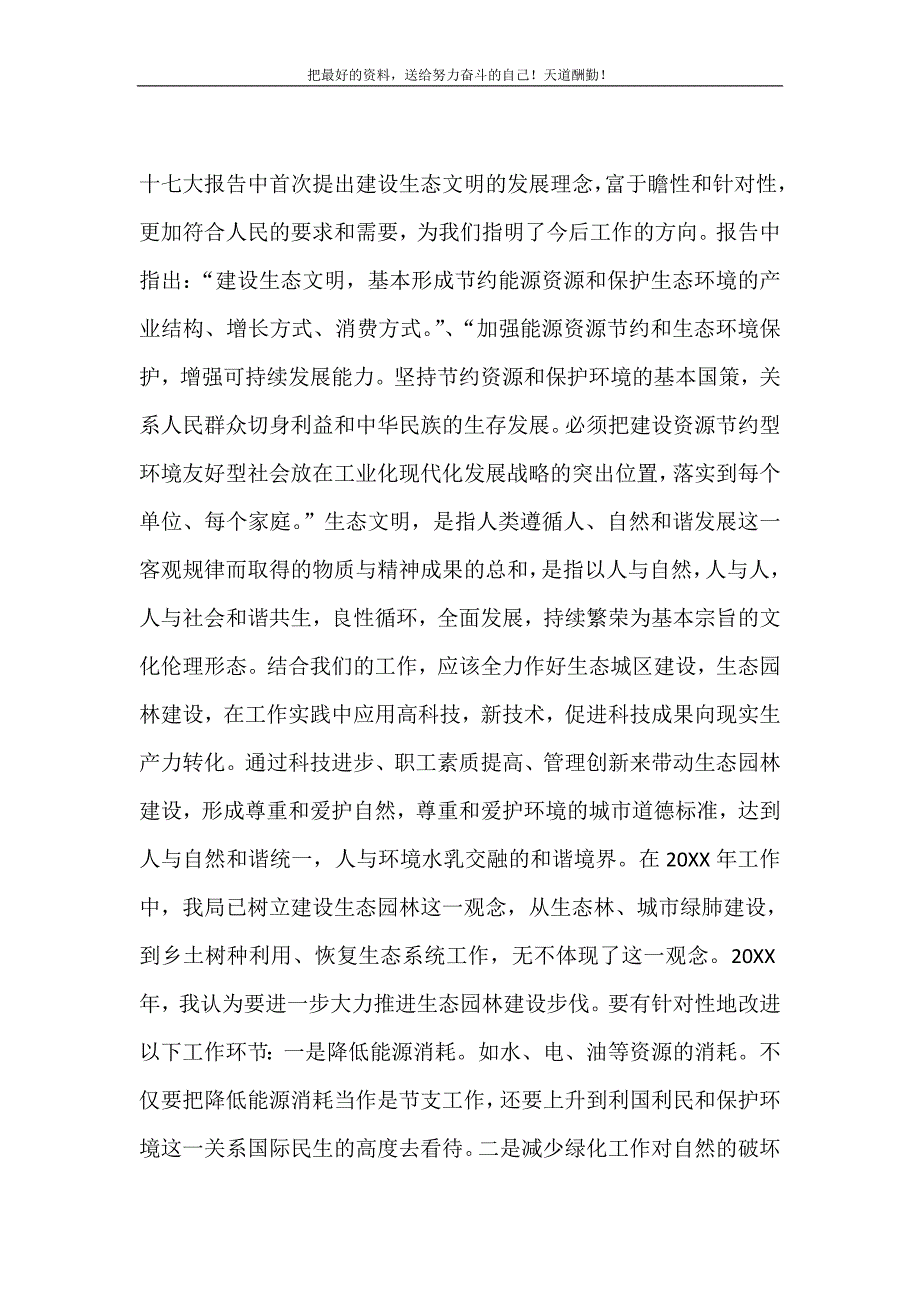 用科学发展观武装头脑&nbsp;全力推进生态园林建设（精选可编辑）_第2页