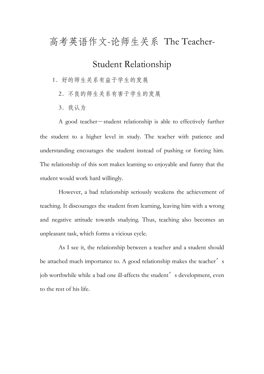 高考英语作文-论师生关系 The Teacher-Student Relationship_第1页