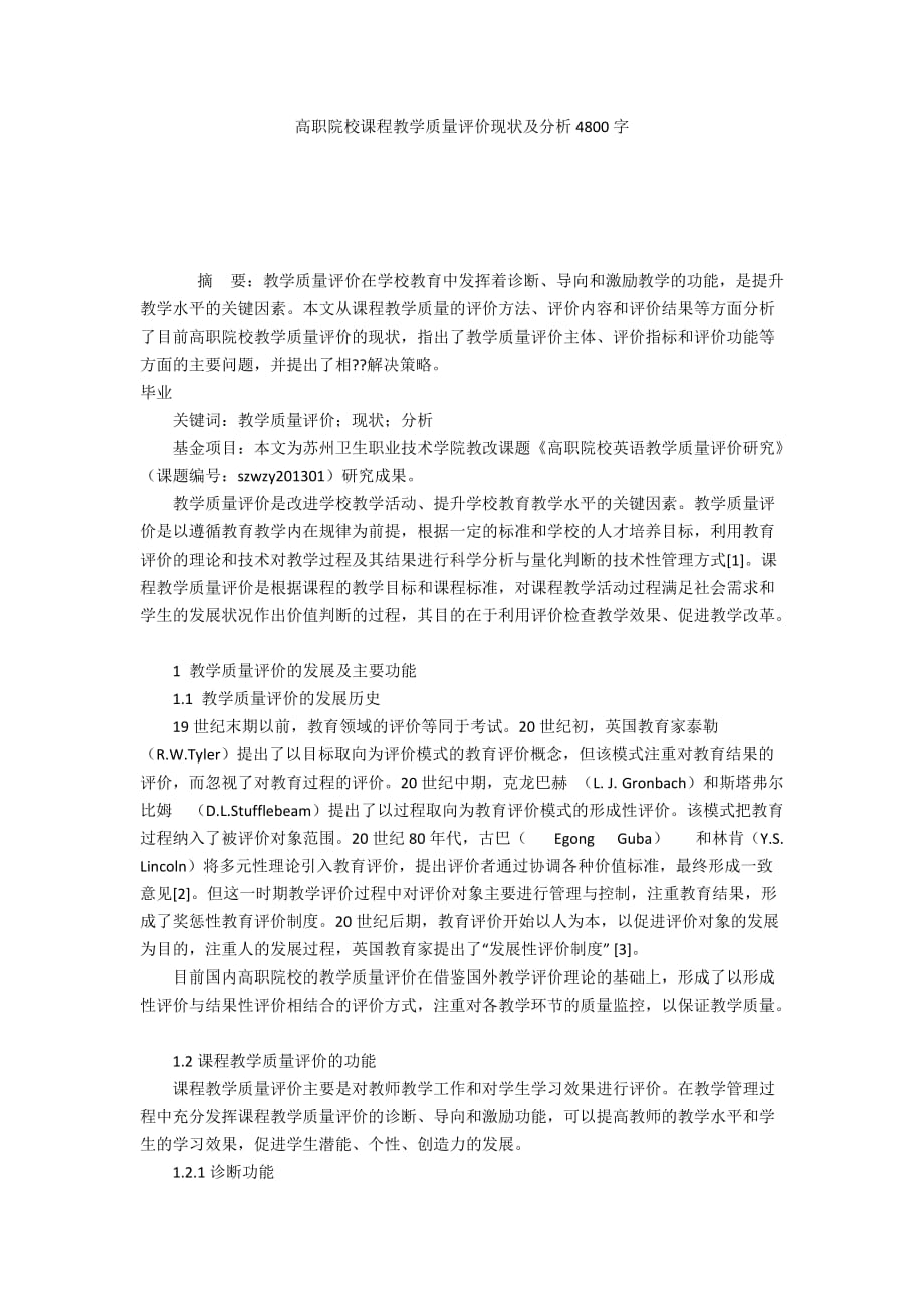 高职院校课程教学质量评价现状及分析4800字_第1页