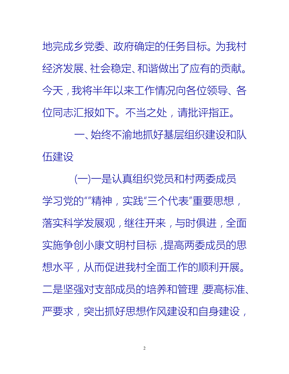 [热门推荐]第一书记党建工作总结[新编]_第2页