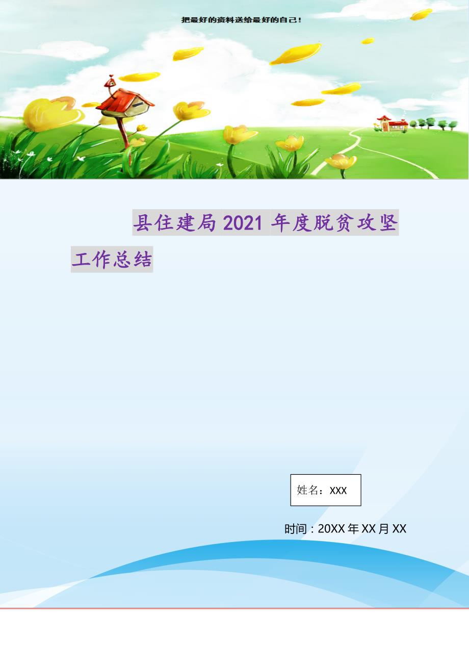 县住建局2021年度脱贫攻坚工作总结（精选可编辑）_第1页