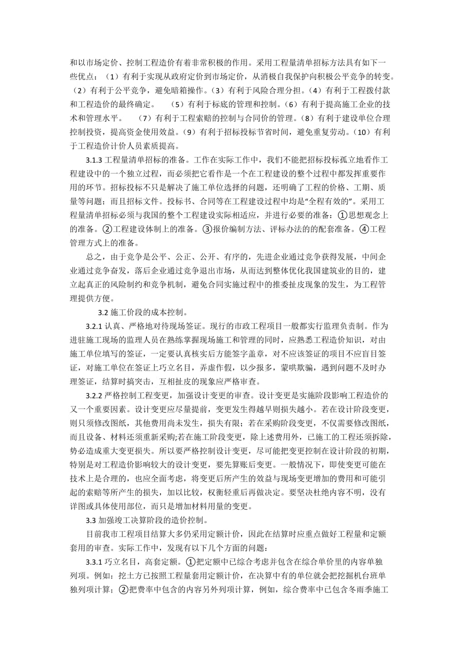 浅谈如何做好市政工程各阶段的造价控制4700字_第3页