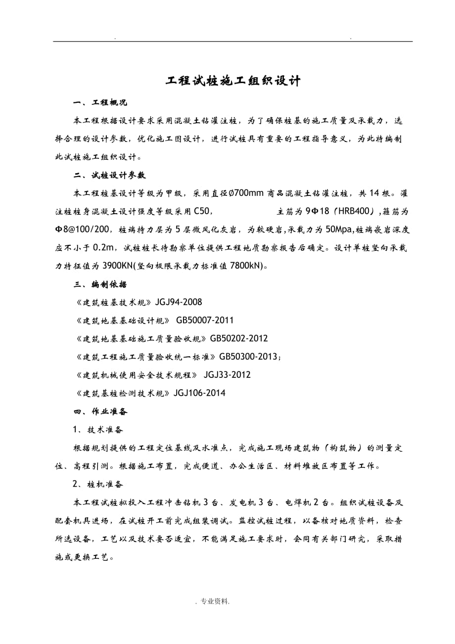 试桩施工组织设计与对策_第3页