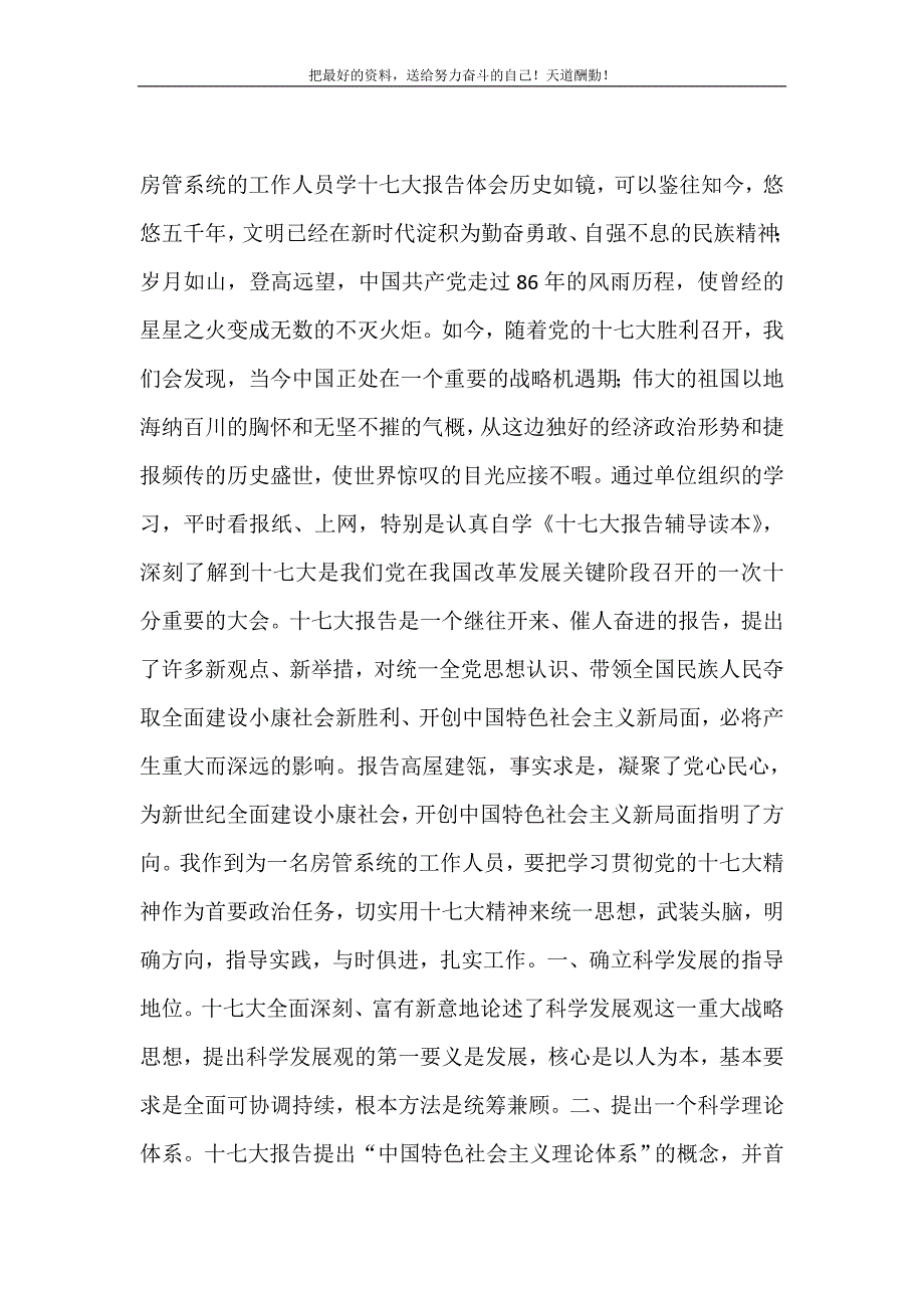 房管系统的工作人员学十七大报告体会（精选可编辑）_第2页