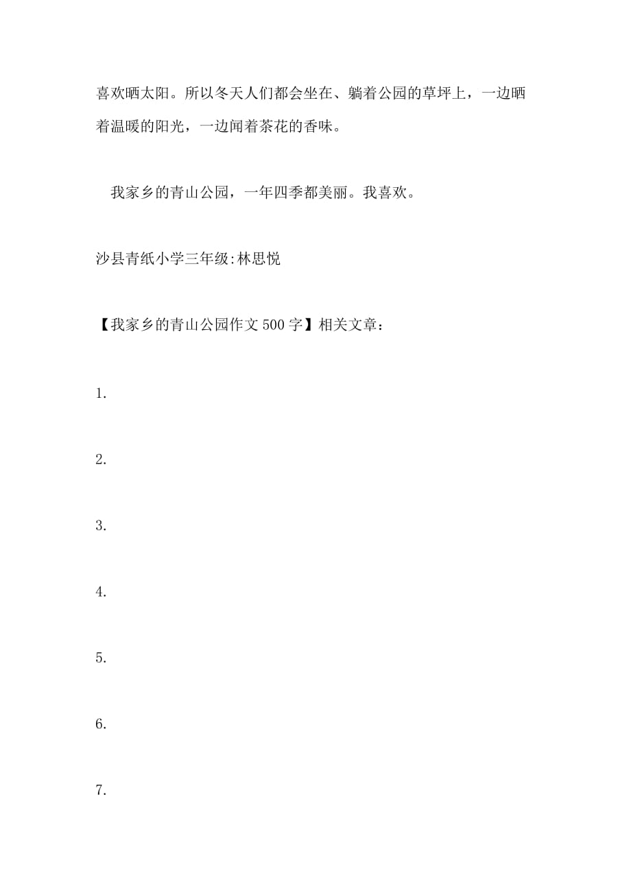 我家乡的青山公园作文500字_第2页