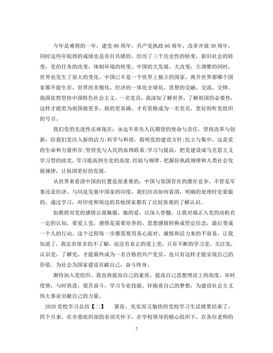 2020党校学习总结范文十篇_第2页