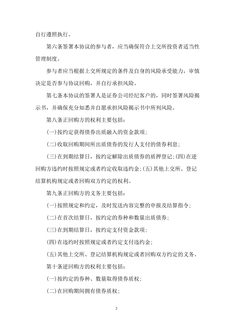 【合同】上海证券交易所债券质押式协议回购交易主协议_第2页