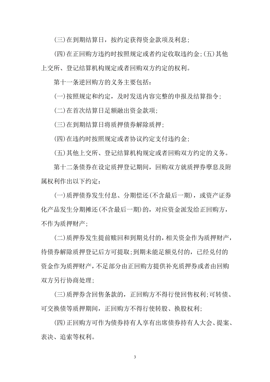 【合同】上海证券交易所债券质押式协议回购交易主协议_第3页