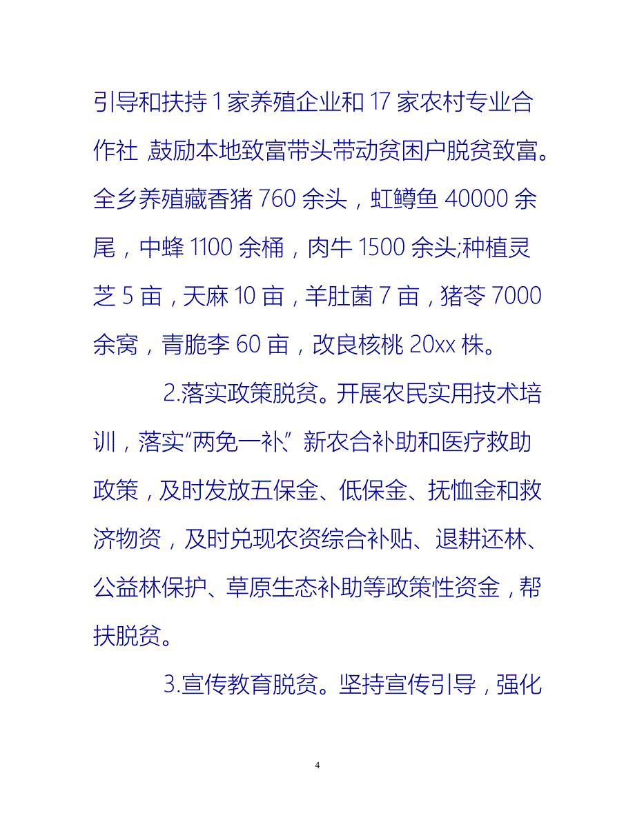 [热门推荐]个人扶贫工作总结范文[新编]_第4页