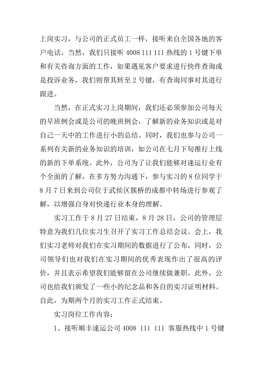 物流公司客服实习报告范文选集20XX_第4页