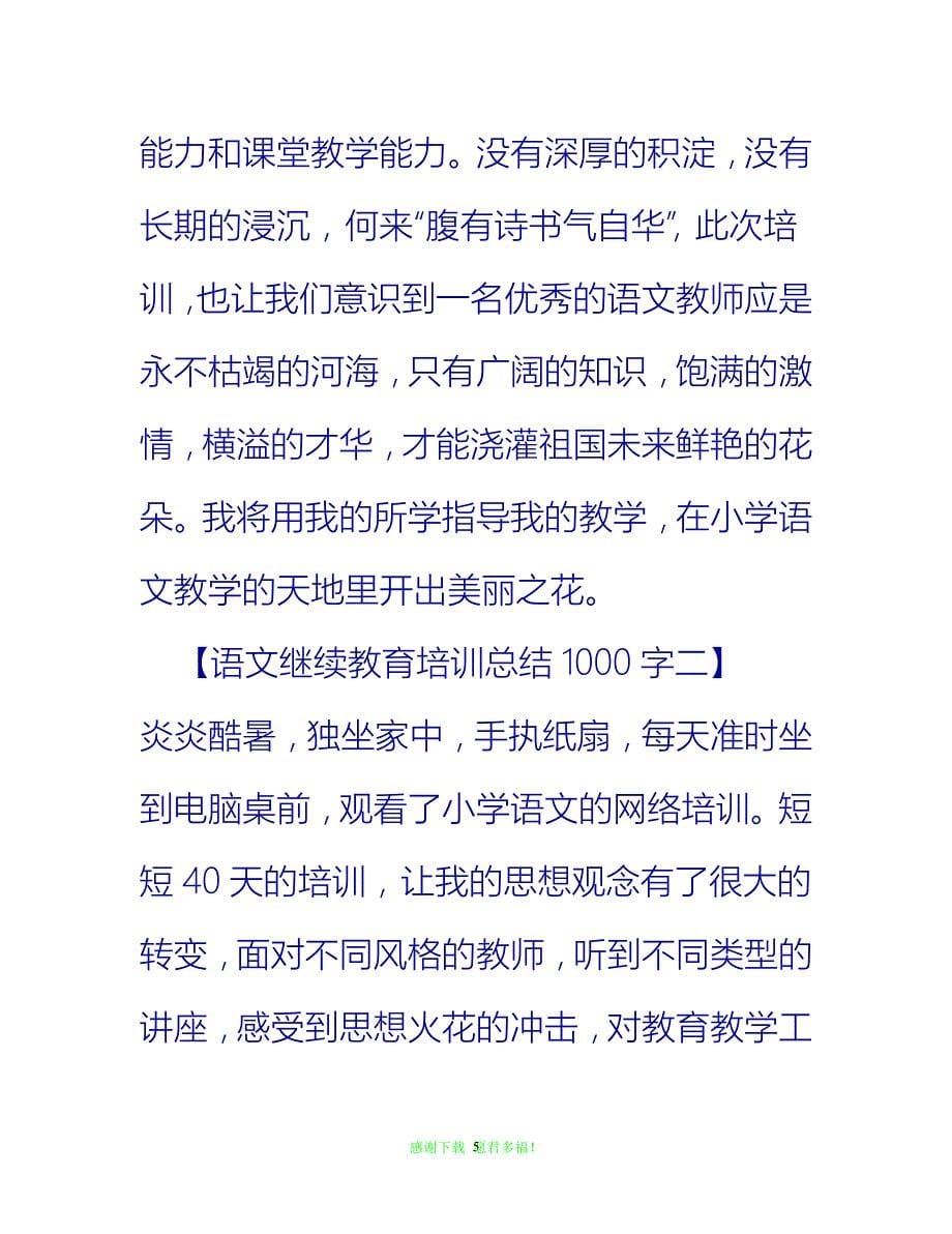 【202X最新】语文继续教育培训总结1000字{通用稿}_第5页