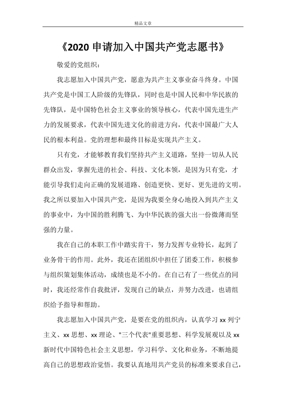 《2021申请加入中国共产党志愿书》_第1页