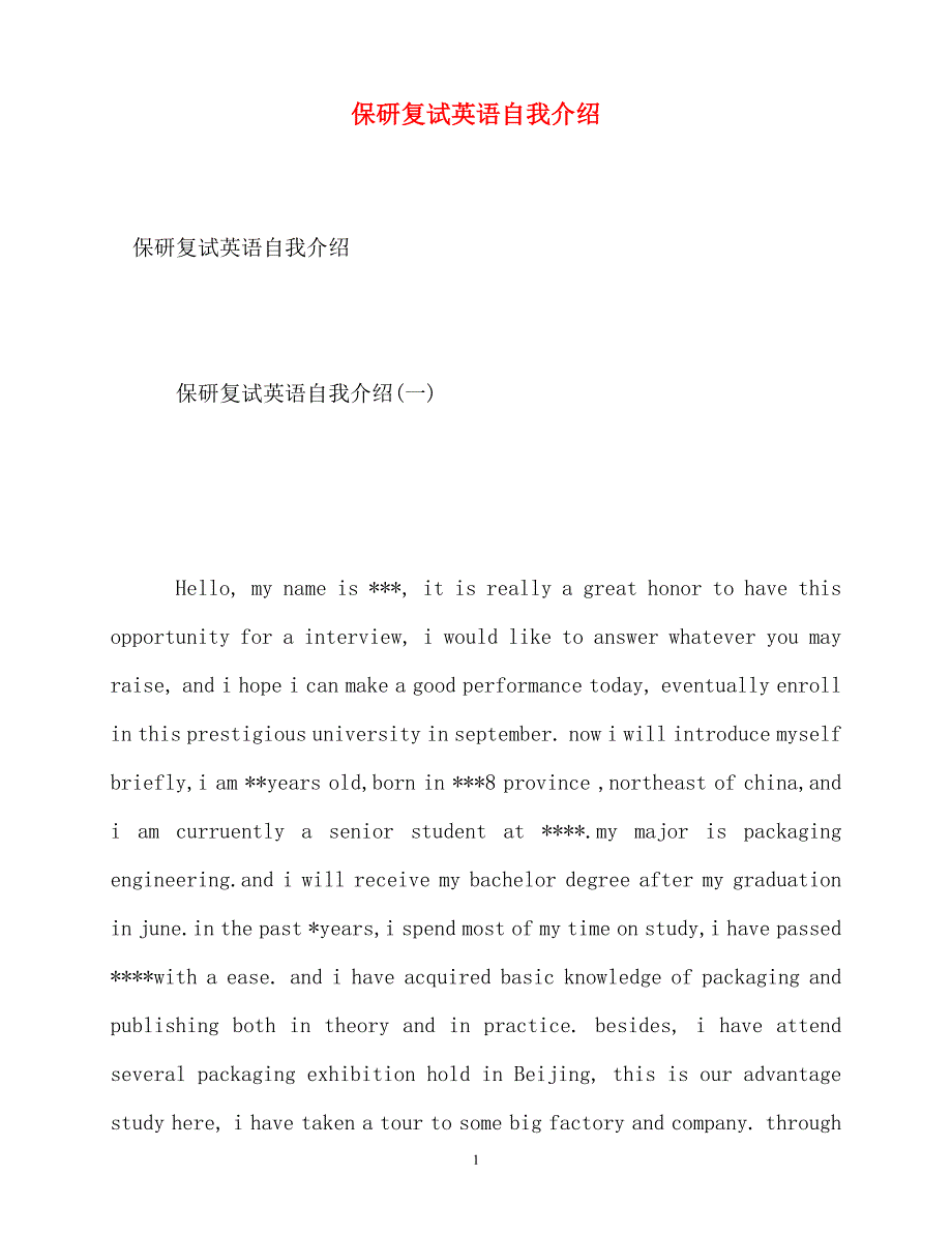 【优选推荐】2021最新 保研复试英语自我介绍（通用）_第1页